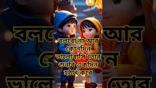 বলবো না আর কোনদিন ভালোবাসি love story shorts [upl. by Ludwigg]