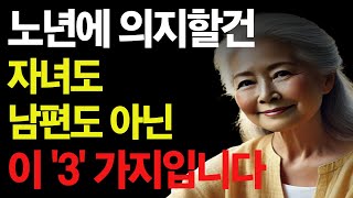 노후에 의지할 건 자녀나 남편이 아니라 이 3 가지 입니다  노년의 지혜 노후의 행복 노후 사연 오디오 북 [upl. by Brewer]