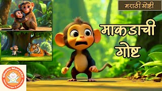 माकडाची गोष्ट । makdachi gosht cartoon  मराठी गोष्टी । छोट्यांच्या गोष्टी marathi animated stories [upl. by Gillian907]