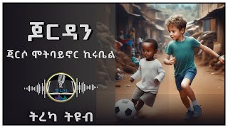 ትረካ ፡ ጆርዳን  ጃርሶ ሞትባይኖር ኪሩቤል  አስኮ ጌታሁን  Amharic Audiobook  Ethiopia 2024 tereka [upl. by Crenshaw]