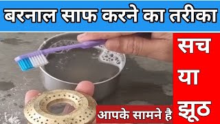 how to clean gas stove burner cleaning tips amp hacks  gas chulha saaf karne ka tarika  gas shegadi [upl. by Yahsel]