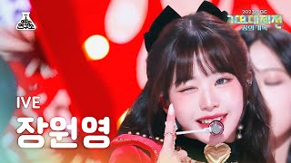 가요대제전 IVE JANG WONYOUNG–Baddie  Kitsch아이브 장원영–배디  키치 FanCam  MBC Music Festival  MBC231231방송 [upl. by Mel643]