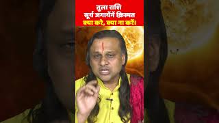 तुला राशि वालों सूर्य जगायेंगें क़िस्मत  आने वाले महीने है ख़ास Tula Rashi  Libra Horoscope [upl. by Ahsirk77]