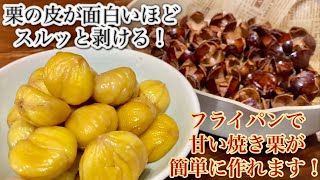 栗の皮剥き超簡単！フライパンで甘〜い蒸し焼栗🌰の作り方 [upl. by Enelra]