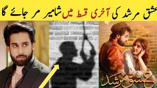 Ishq Murshid Drama Last Episode Mai Shameer Ki Moat Hojaaye Gi Shibra Ny Btaya [upl. by Earazed]