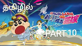 Shinchan  Super Dimension The Storm Called My Bride2010 movie in part 10 தமிழில்  Shinchantamil [upl. by Yahsan]