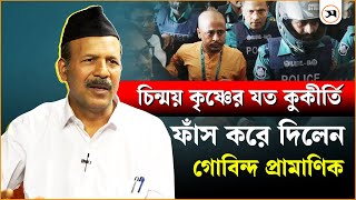 এবার চিন্ময় কৃষ্ণকে ধুয়ে দিলেন গোবিন্দ প্রামাণিক  Chinmoy Krishna Das  Samakal News [upl. by Najram862]