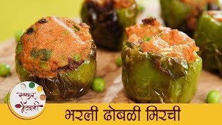 भरली ढोबळी मिरची  Stuffed Capsicum Recipe In Marathi  Bharli Shimla Mirch  Archana [upl. by Doehne]