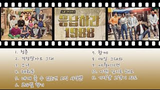 응답하라 1988 ost 노래모음 11곡 광고없음 [upl. by Marden]