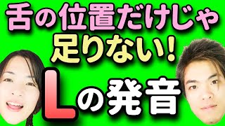 【前代未聞】Ｌの発音：舌の位置｜舌の裏の息｜母音｜種類と使い分け [upl. by Ellehcyt371]