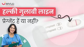 हल्की गुलाबी लाइन का मतलब प्रेग्नेंट हैं या नहीं  Faint Line On Pregnancy Test  Pregnant Or Not [upl. by Yrahca]