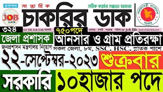 Chakrir Dak Potrika 22 September 202322 সেপ্টেম্বর 2023সাপ্তাহিক চাকরির ডাক পত্রিকাSR Job Life [upl. by Aivizt]