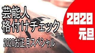 【同時視聴】【2020元旦】芸能人格付けチェック2020お正月スペシャル をYOUTUBEで一緒にみよう！【テレビ生実況】【同時視聴】【視聴リアクション】 [upl. by Hills278]