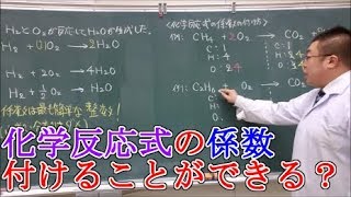 【高校化学基礎】化学反応式① 化学反応式の基本・係数の付け方 [upl. by Florie]