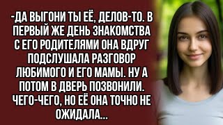 quotДа выгони ты её деловтоquot она вдруг подслушала разговор любимого и его мамы [upl. by Geoffrey299]