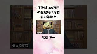 ③髙橋洋一 保険料106万円の壁撤廃は財務省の策略だ shorts [upl. by Mikah]