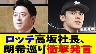 ロッテ高坂社長、朗希巡り衝撃発言【反応集】【野球反応集】【なんJ なんG野球反応】【2ch 5ch】 [upl. by Lam249]