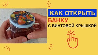 Как ОТКРЫТЬ банку с ВИНТОВОЙ КРЫШКОЙ  Самый ПРОСТОЙ СПОСОБ открыть заготовки [upl. by Alessandra]