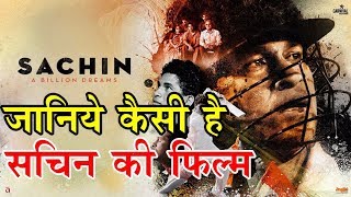 Review of Sachin a Billion Dreams जानिये कैसी है सचिन की फिल्म [upl. by Onidranreb]