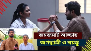 জমজমাট আড্ডায় জগদ্ধাত্রী ও স্বয়ম্ভু  jagaddhatri bts [upl. by Nodyarb921]