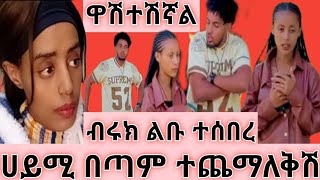 ብሩክ ልቡ ተሰበረሀይሚ በጣም ተጨማለቅሽ BirukTube Haymitube01 [upl. by Norah441]