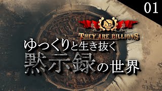 【They Are Billions】ゆっくりと生き抜く黙示録の世界＃1 秘密の谷【ゆっくり実況】 [upl. by Ecenaj]