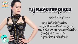 រៀនរស់ដោយគ្មានគេ ច្រៀងដោយ៖ ពេជ្រ សោភា LYRIC AUDIO [upl. by Ardnuasak]