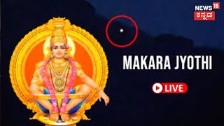 LIVE Sabarimala Makara Jyothi 2023  Sabarimala Temple Kerala  Lord Ayyappa  Kannada News Live [upl. by Ruosnam]