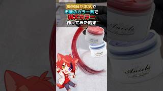 莉犬【すとぷり】の髪色を市販のカラー剤だけで再現してみた。すとぷり 莉犬くん 莉犬 すとろべりーぷりんす [upl. by Arleyne]