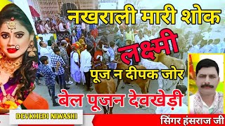 बेल पूजन देवखेड़ी  DEVKHEDI NIWASHI [upl. by Peyter473]