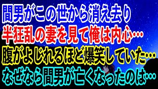 【離婚】間男がこの世から消え去り半狂乱の妻を見て俺は内心…腹がよじれるほど爆笑していた…なぜなら…間男が亡くなったのは…【スカッとする話】 [upl. by Norak]