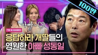 응답하라 시청률 02 예상했던 성동일의 썰mp4 ㅋㅋㅋ 우리 사랑스러운 개딸 정은지X혜리가 상 드려요∗❛⌄❛∗  tvN10Awards 샾잉 [upl. by Targett]