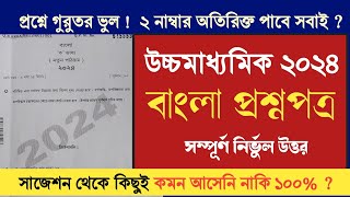 HS Bengali question paper 2024 answer  উচ্চমাধ্যমিক বাংলা প্রশ্নপত্র 2024  কমনের রেকর্ড [upl. by Ssitruc]