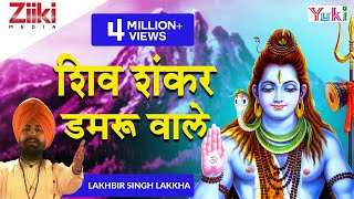 Shiv Shankar Damru Wale  Shiv Bhajan  Lakkha  शिव शंकर डमरू वाले [upl. by Kassity]