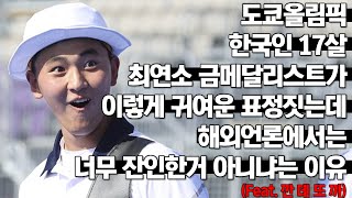 도쿄올림픽 한국인 17살 최연소 금메달리스트가 이렇게 귀여운 표정짓는데 해외언론에서는 너무 잔인한거 아니냐는 이유 Feat 깐 데 또 까 [upl. by Alekat]