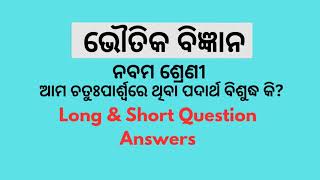 Long amp short question answer of ଆମ ଚତୁଃପାର୍ଶ୍ଵରେ ଥିବା ପଦାର୍ଥ ବିଶୁଦ୍ଧ କି  class 9  techedn [upl. by Kimura]