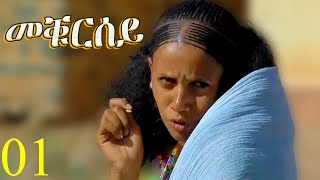 Meqursey  መቑርሰይ  Best Eritrean Movie  Part 1  2 [upl. by Nyrraf759]