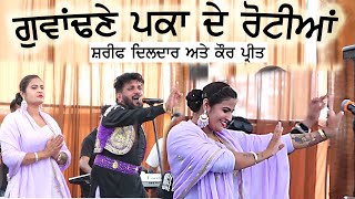 ਗਵਾਂਢਣੇ ਪਕਾ ਦੇ ਰੋਟੀਆਂ  SHARIF DILDAR amp KAUR PREET  Gwandne Paka De Rotian sharifdildar [upl. by Nomzzaj759]