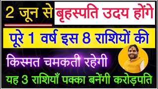 2 जून से बृहस्पति होंगे उदय पूरे 1 वर्ष इन 8 राशियों की क़िस्मत चमकती रहेगी 3 राशि बनेंगी करोड़पति [upl. by Gaye]