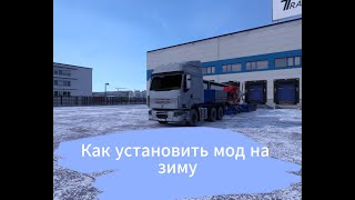 Как установить мод на зиму в Euro Truck Simulator 2 149 [upl. by Sredna577]