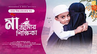 MAA AMAR SIKKHIKA  মা আমার শিক্ষিকা  মাগো আল্লাহ তোমায় দিল আমাকে  Maa Song  Moaz Hossain [upl. by Hartzel]