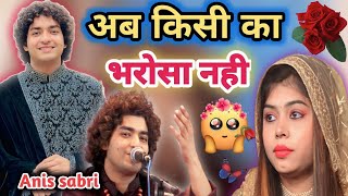 अब किसी का भरोसा नही √ Aap Mujhse bhi Parda Karen √ Rais Anis sabri gazal √ Ansari Channel √ song [upl. by Hurff484]