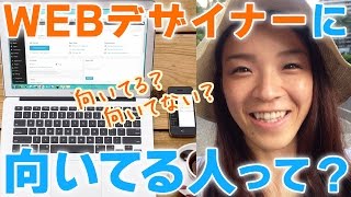 転職してよかったWEBデザイナーウェブデザイナーの仕事に向いてる人って？【転職したいならWEBデザイナーウェブデザイナー】 [upl. by Nivlam]