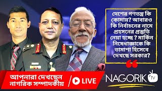 লে জে অব চৌধুরী হাসান সারওয়ার্দী এবং ক্যাপ্টেন অব শহীদ ইসলামের সাথে বিশেষ আলোচনা Nagorik TV [upl. by Jameson]