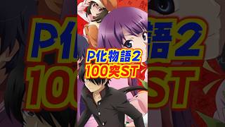 【新台】ST突入率〝100％〟199と319の2スペックで物語シリーズの原点が再び！！【P化物語2（サミー）】 新台 パチンコ化物語 [upl. by Reham]