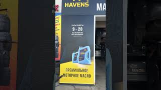 Как подобрать моторное масло Havens для своего автомобиля заливаюhavens havens моторноемасло [upl. by Euqnom]