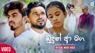 Budun A Maga බුදුන් ආ මග  Kelum Ranawaka Official Music Video  Bodu Bathi Gee [upl. by Poppy]