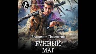 Владимир Поселягин – Рунный маг Аудиокнига [upl. by Atinuaj]