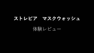 ストレピア マウスウォッシュ使ってみた【レビュー】 [upl. by Chernow]