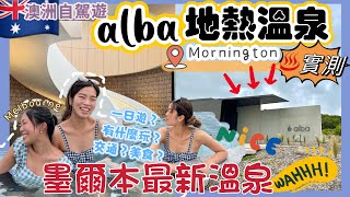 🇦🇺澳洲旅遊｜墨爾本溫泉之旅♨️最新Mornington alba Hot Springs實測👍🏼好玩嗎？超舒服😌值得去嗎？高級裝修有包Locker浴袍毛巾蘋果酒廠15試5款自駕一日行程 [upl. by Gen]